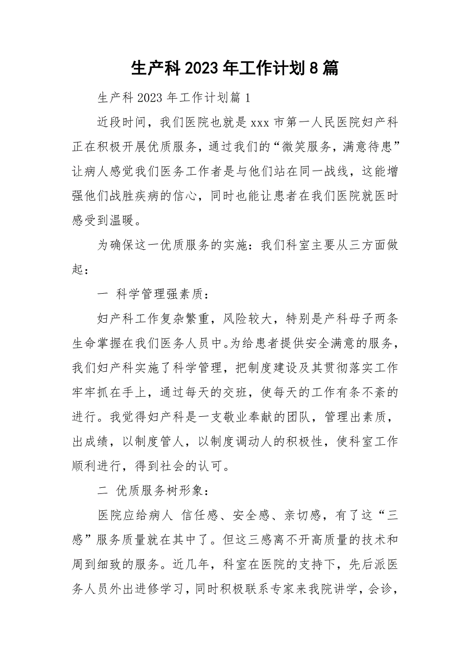 生产科2023年工作计划8篇_第1页