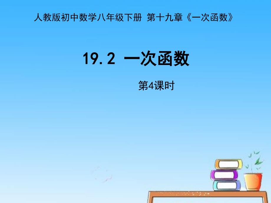 一次函数教学课件4_第1页