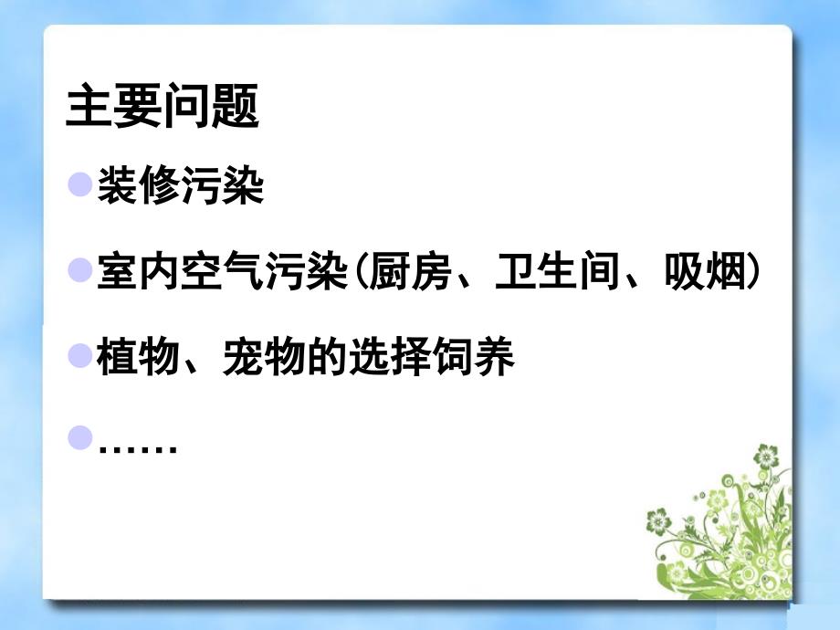 家居环境与健康课件1_第3页