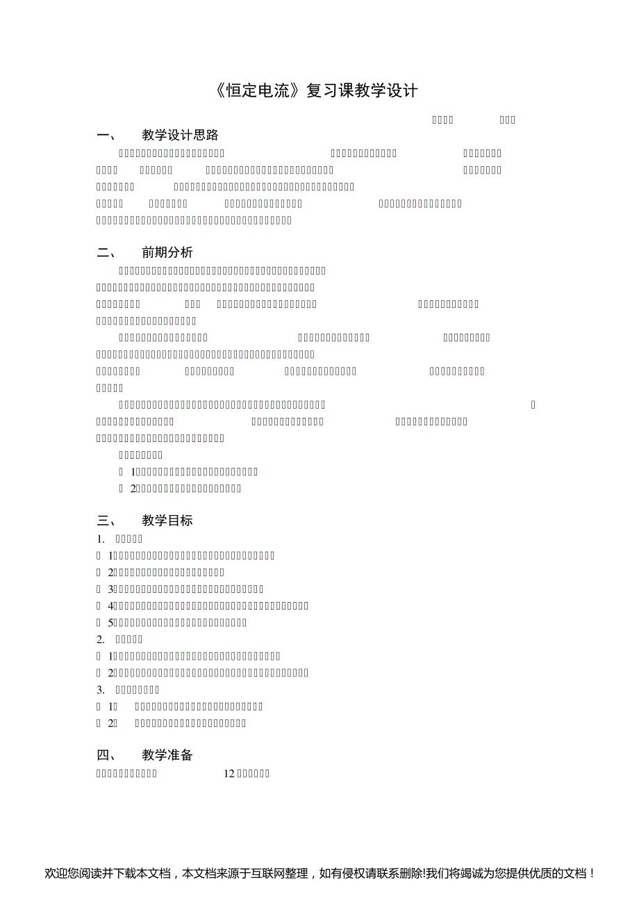 恒定电流复习课教学设计141936_第1页