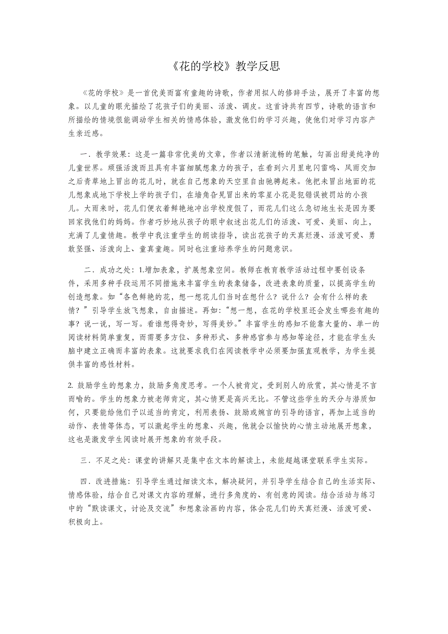 3年级语文部编版教案 花的学校 教学反思3_第2页