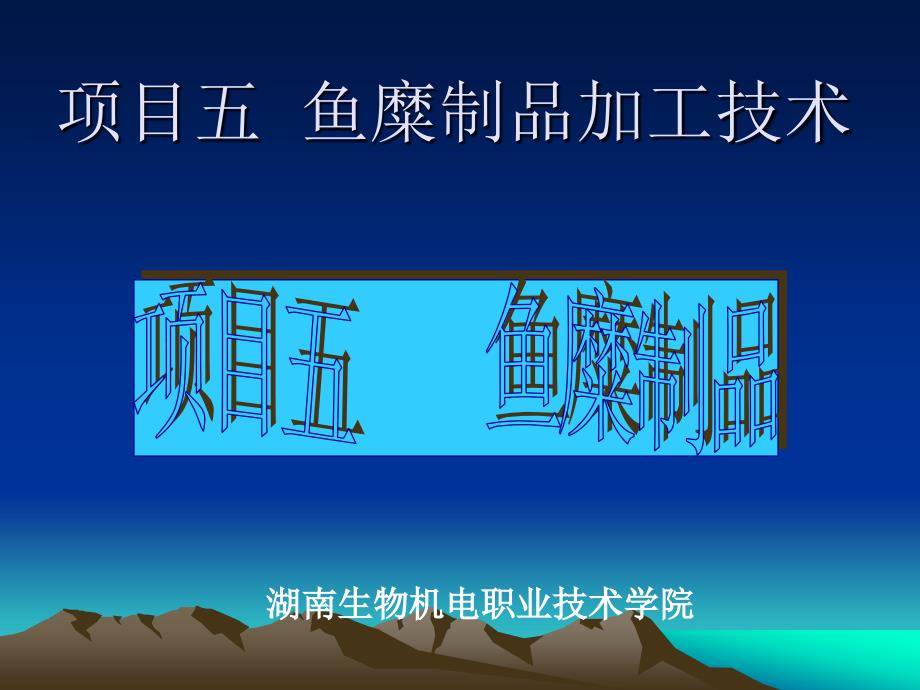 项目五鱼糜制品加工技术_第1页