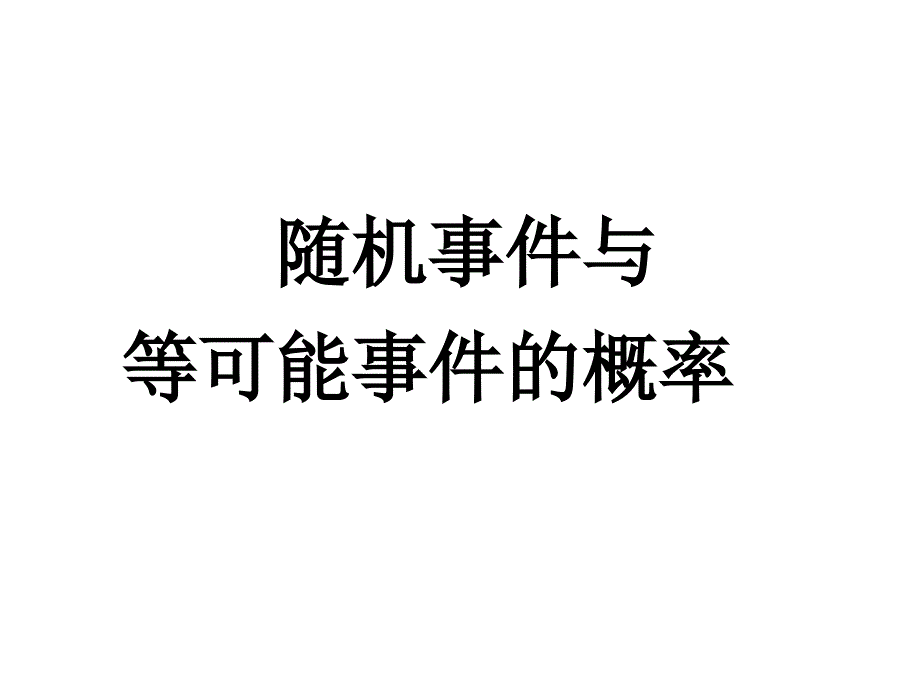 随机事件与等可能事件的概率(高三复习)课件_第1页