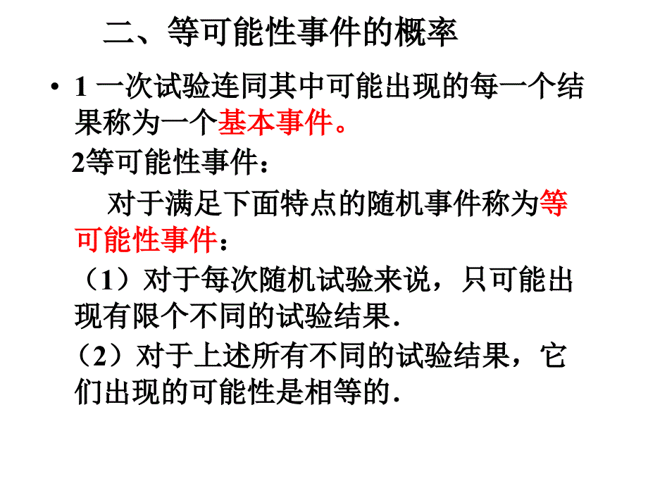 随机事件与等可能事件的概率(高三复习)课件_第3页