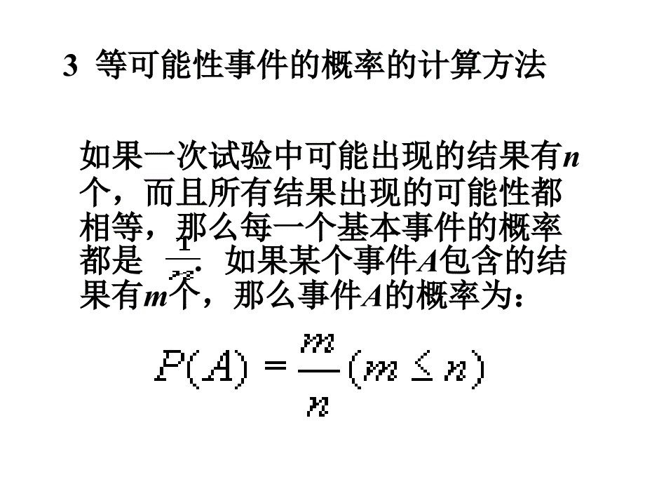 随机事件与等可能事件的概率(高三复习)课件_第4页