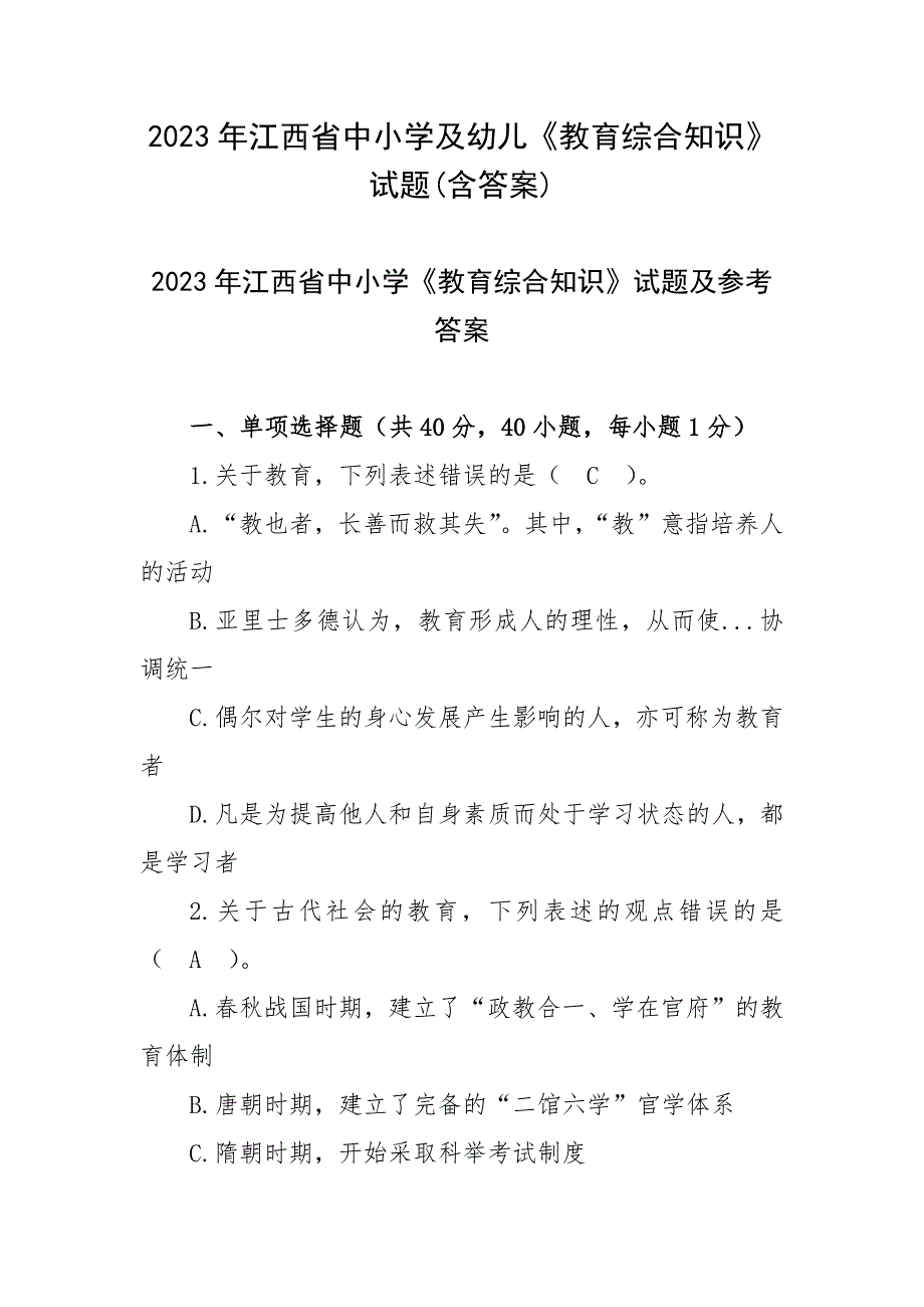 2023年江西省中小学及幼儿《教育综合知识》试题(含答案)_第1页