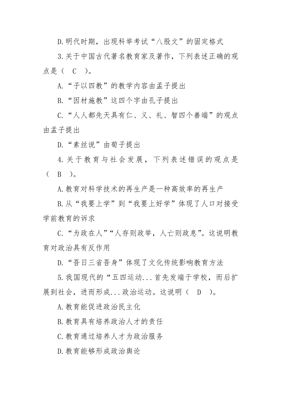 2023年江西省中小学及幼儿《教育综合知识》试题(含答案)_第2页