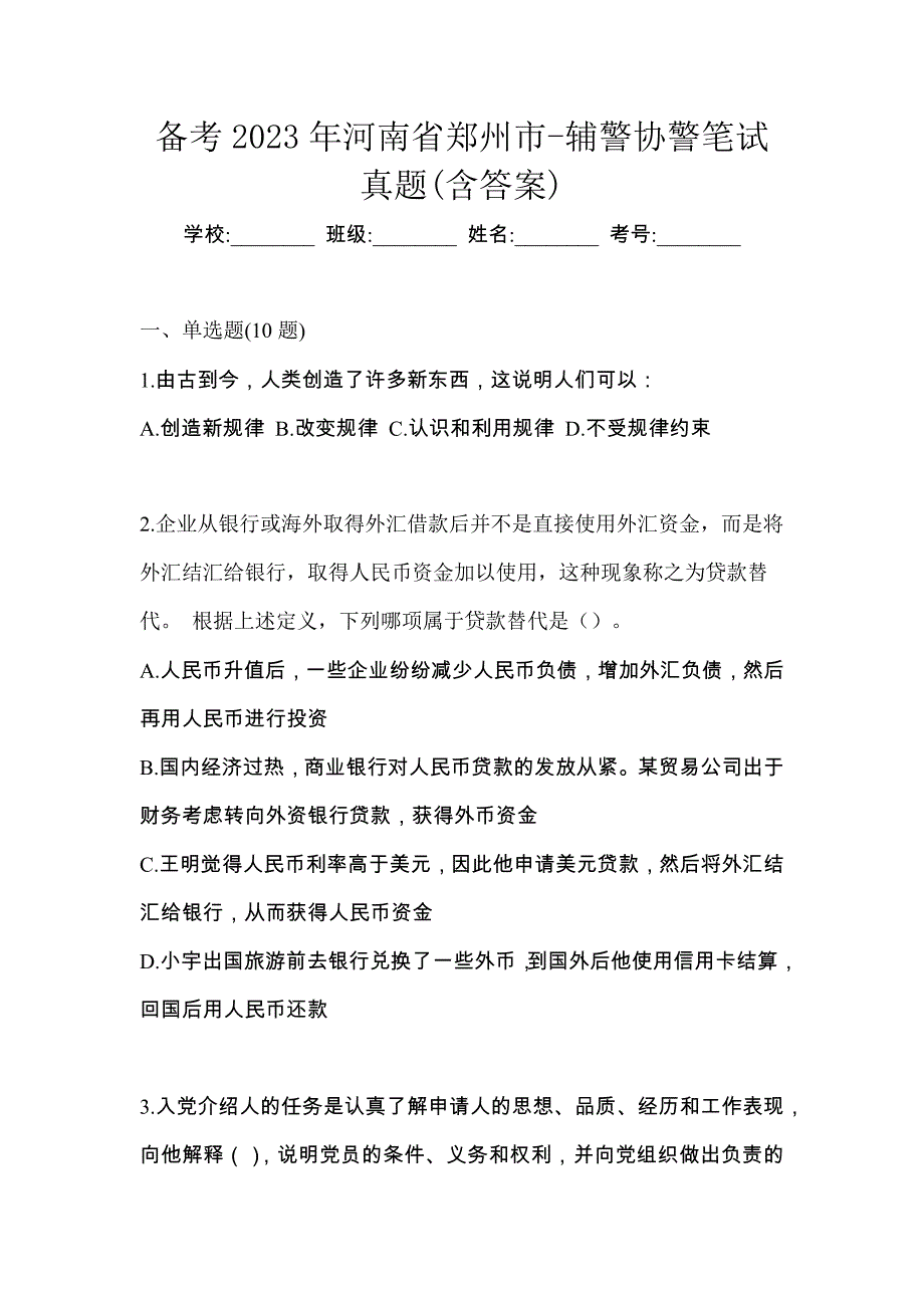 备考2023年河南省郑州市-辅警协警笔试真题(含答案)_第1页