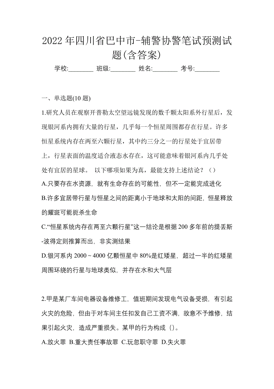 2022年四川省巴中市-辅警协警笔试预测试题(含答案)_第1页