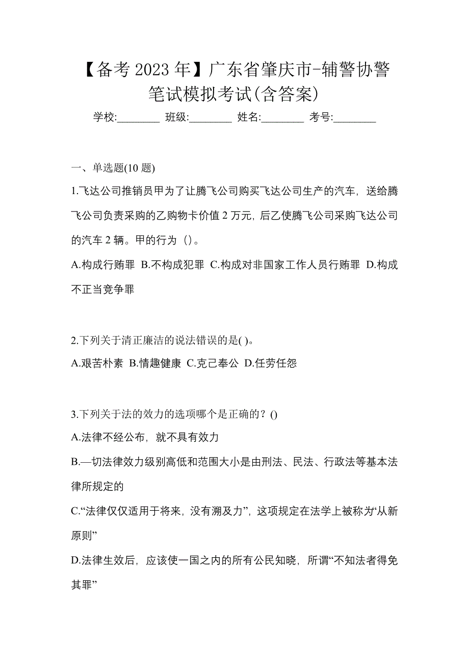 【备考2023年】广东省肇庆市-辅警协警笔试模拟考试(含答案)_第1页