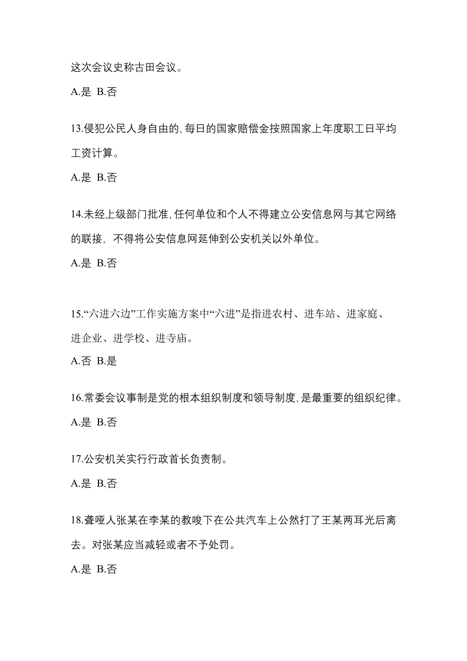 【备考2023年】河南省信阳市-辅警协警笔试真题(含答案)_第4页