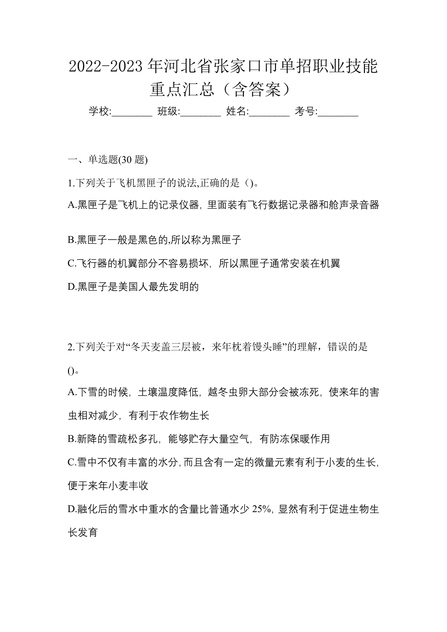 2022-2023年河北省张家口市单招职业技能重点汇总（含答案）_第1页