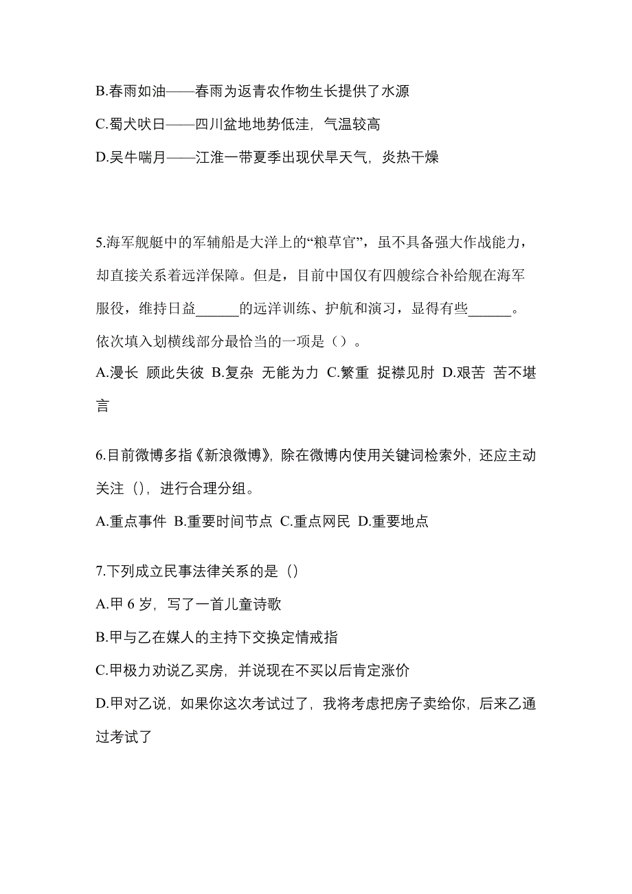 备考2023年黑龙江省牡丹江市-辅警协警笔试模拟考试(含答案)_第2页