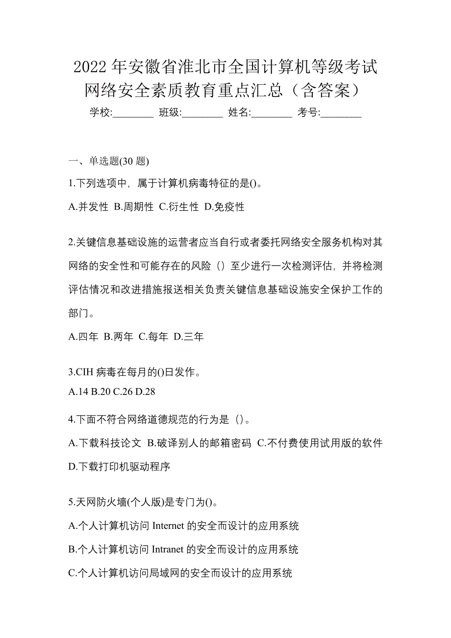 2022年安徽省淮北市全国计算机等级考试网络安全素质教育重点汇总（含答案）_第1页