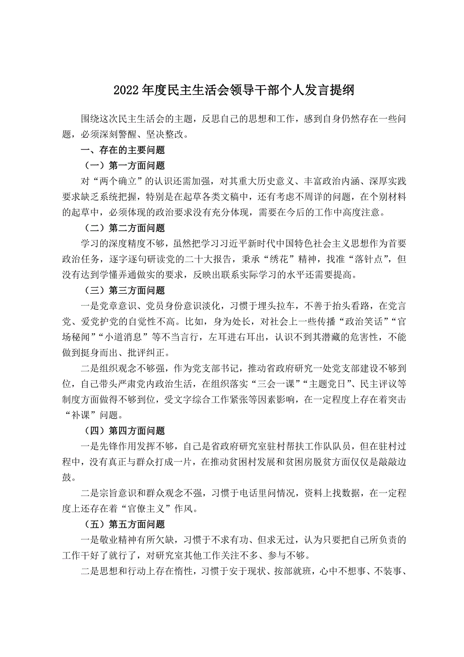 2022年度民主会领导干部个人发言提纲_第1页