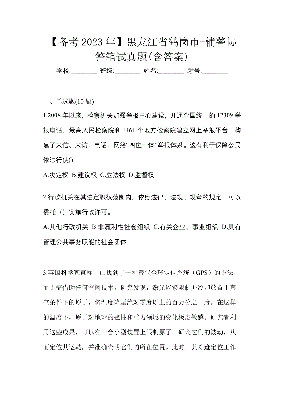 【备考2023年】黑龙江省鹤岗市-辅警协警笔试真题(含答案)_第1页