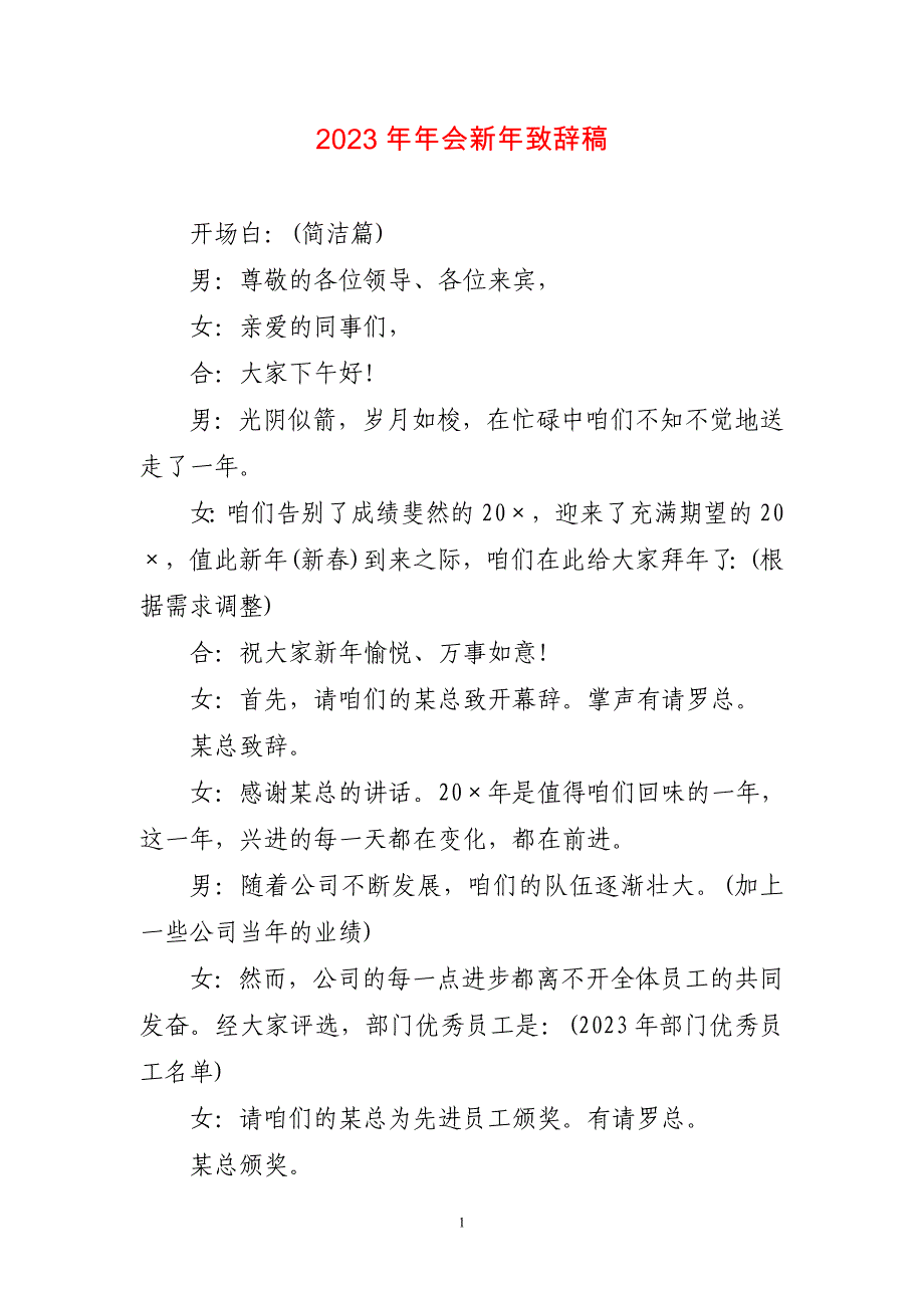 2023年年会新年致辞稿简短_第1页