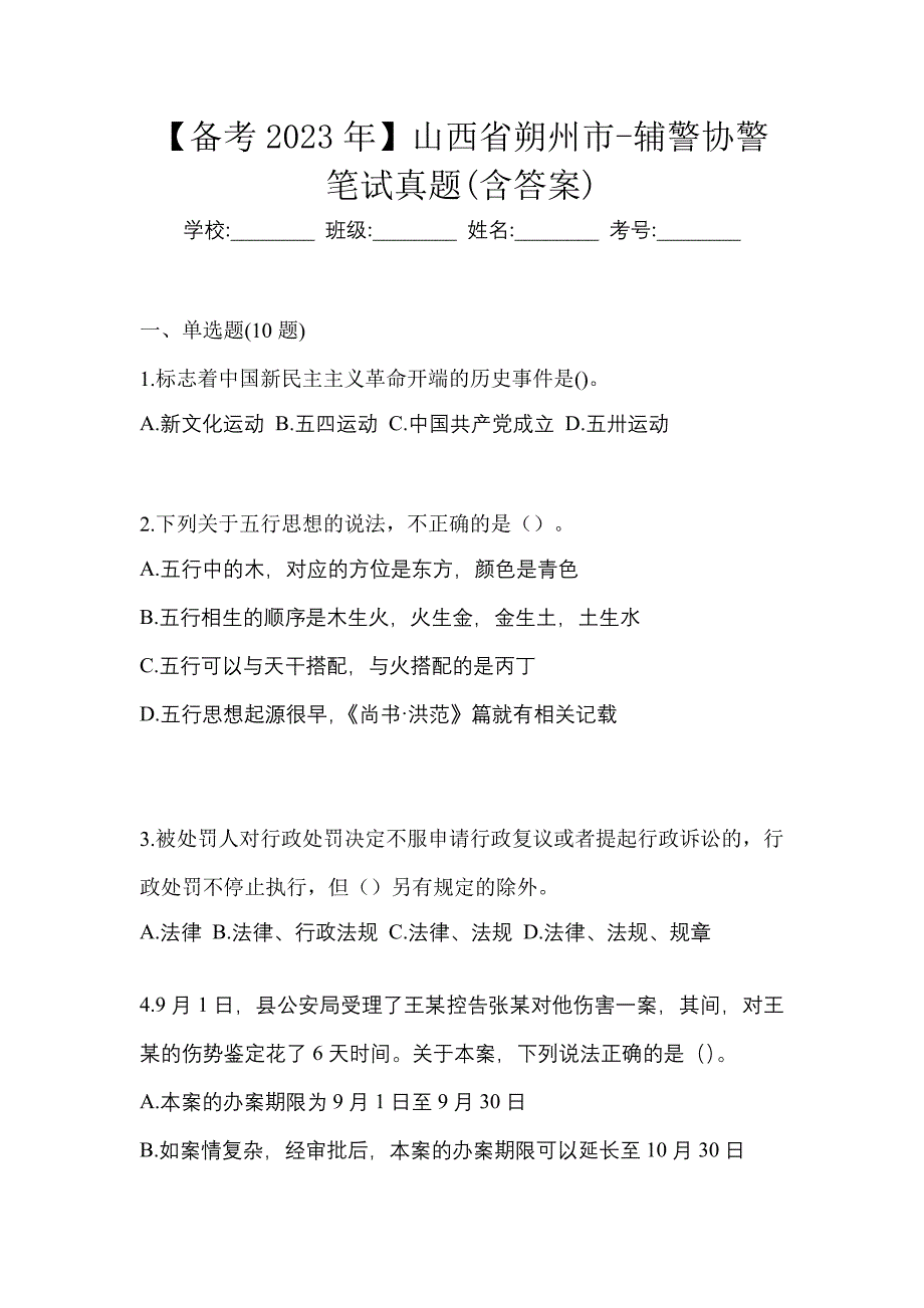 【备考2023年】山西省朔州市-辅警协警笔试真题(含答案)_第1页