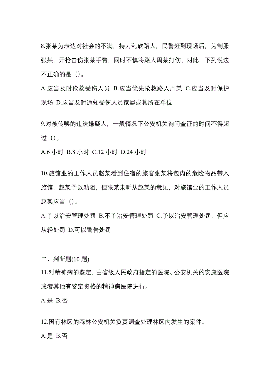 【备考2023年】山西省朔州市-辅警协警笔试真题(含答案)_第3页