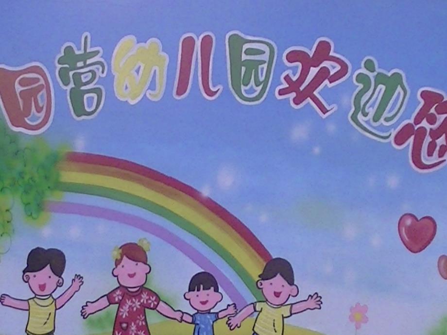 幼儿园功能室简介_第1页