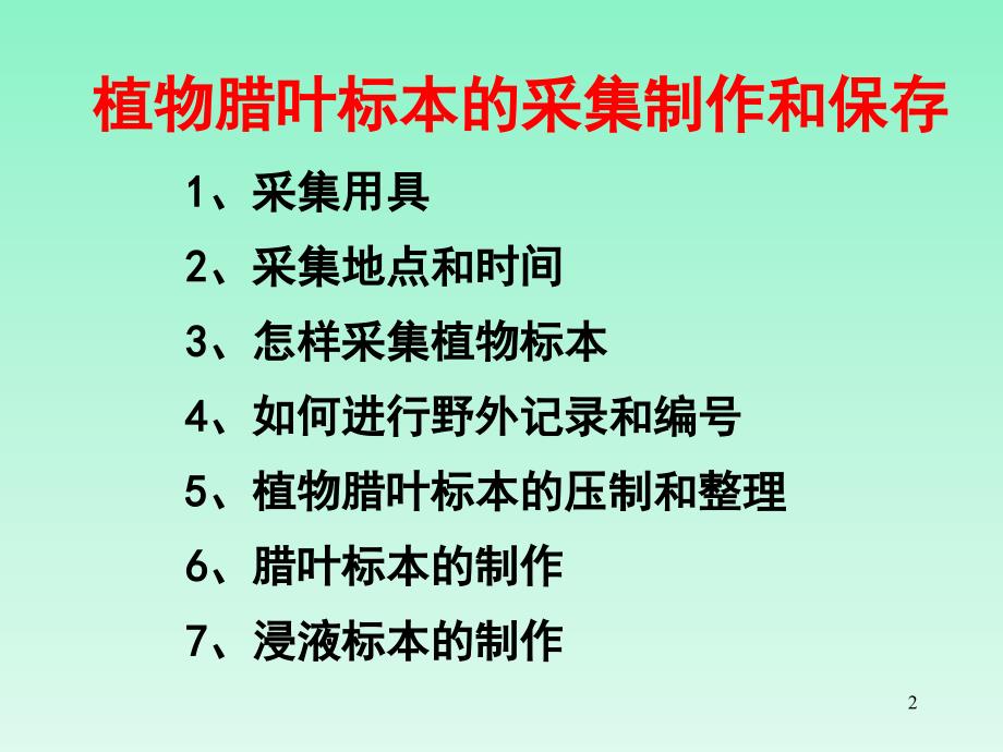 植物标本采集与腊叶标本制作ppt课件_第2页