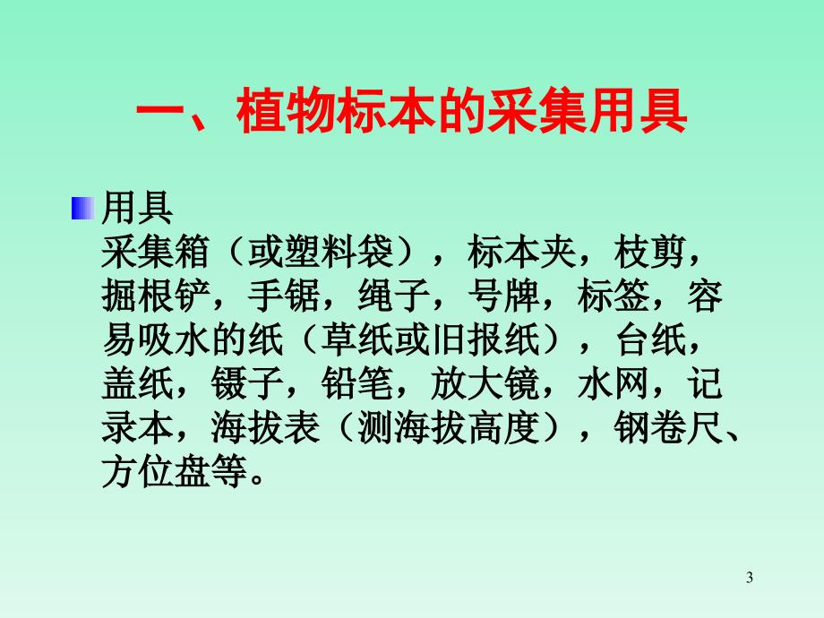 植物标本采集与腊叶标本制作ppt课件_第3页