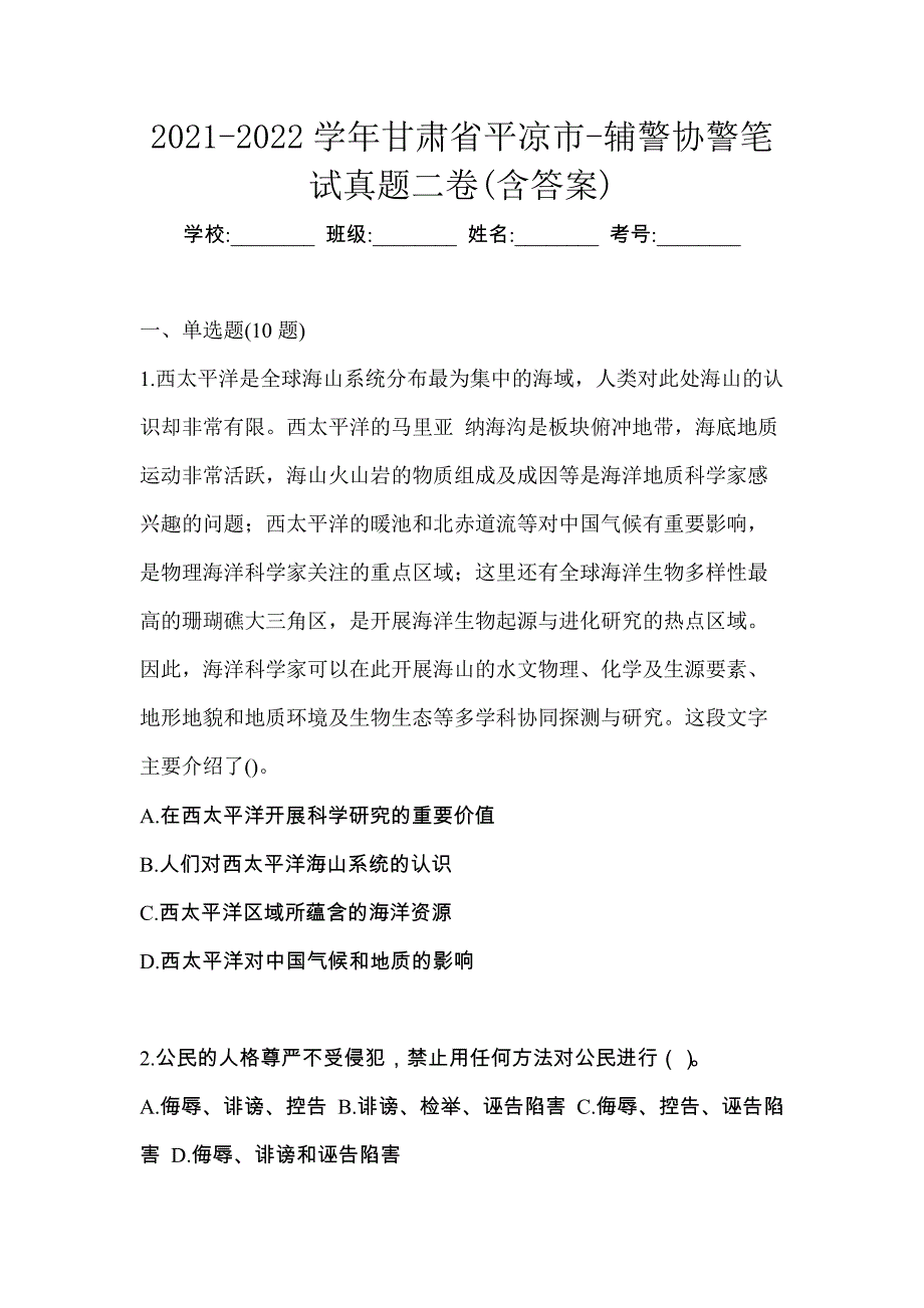 2021-2022学年甘肃省平凉市-辅警协警笔试真题二卷(含答案)_第1页