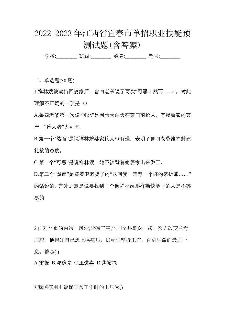 2022-2023年江西省宜春市单招职业技能预测试题(含答案)_第1页