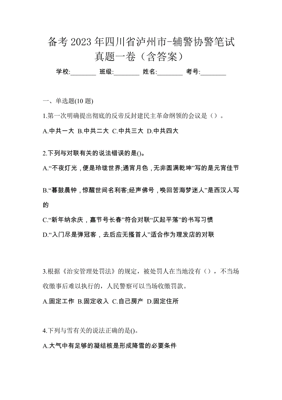 备考2023年四川省泸州市-辅警协警笔试真题一卷（含答案）_第1页