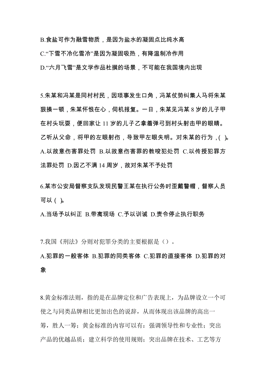 备考2023年四川省泸州市-辅警协警笔试真题一卷（含答案）_第2页