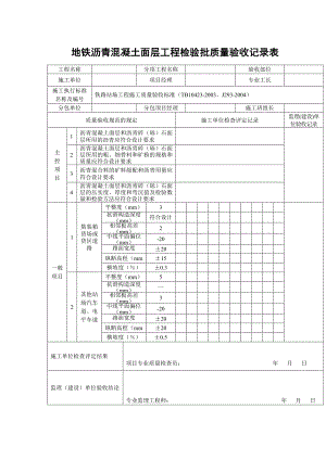 地铁沥青混凝土面层工程检验批质量验收记录表