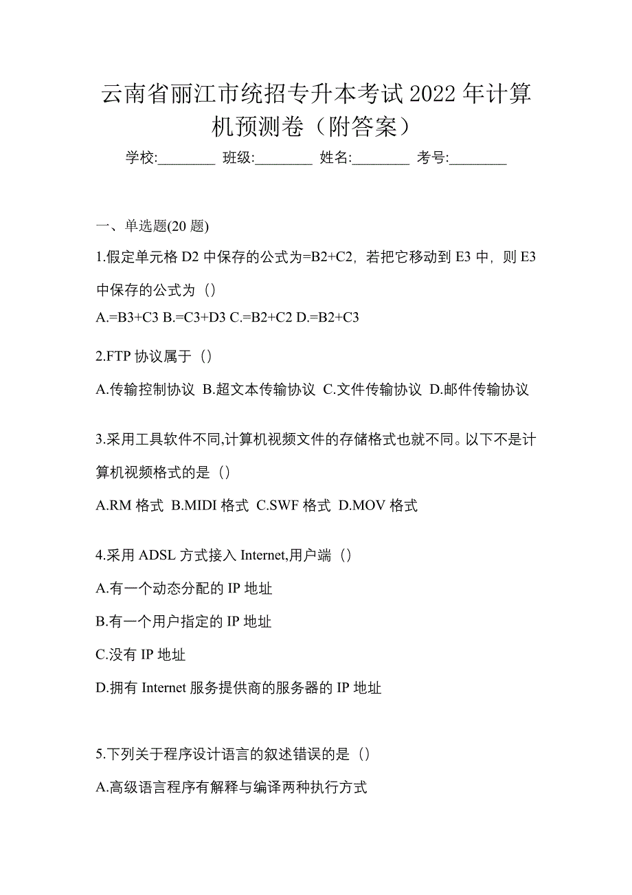 云南省丽江市统招专升本考试2022年计算机预测卷（附答案）_第1页