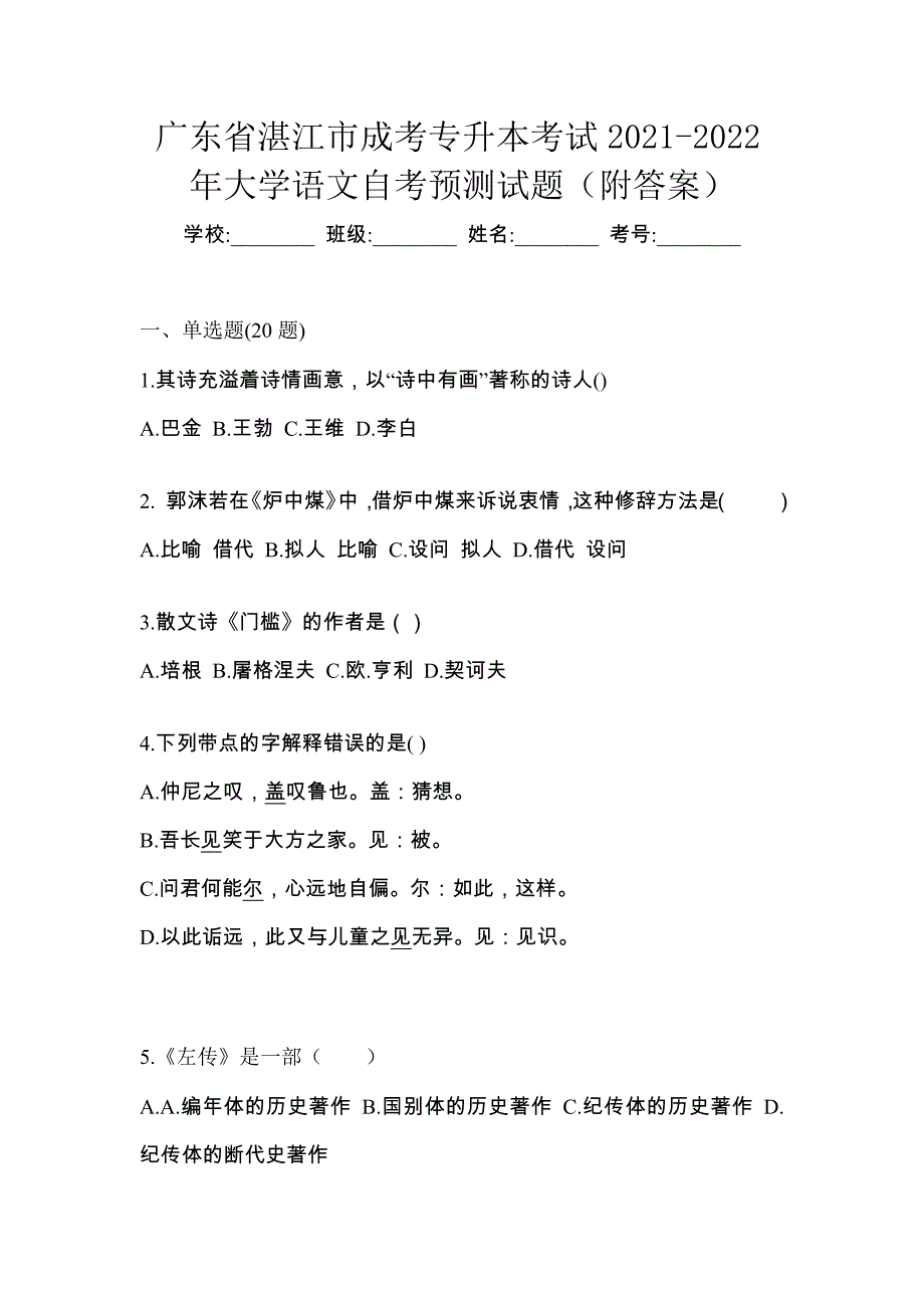 广东省湛江市成考专升本考试2021-2022年大学语文自考预测试题（附答案）_第1页