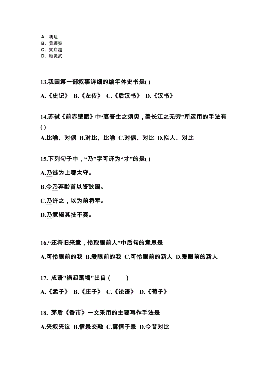 广东省湛江市成考专升本考试2021-2022年大学语文自考预测试题（附答案）_第3页