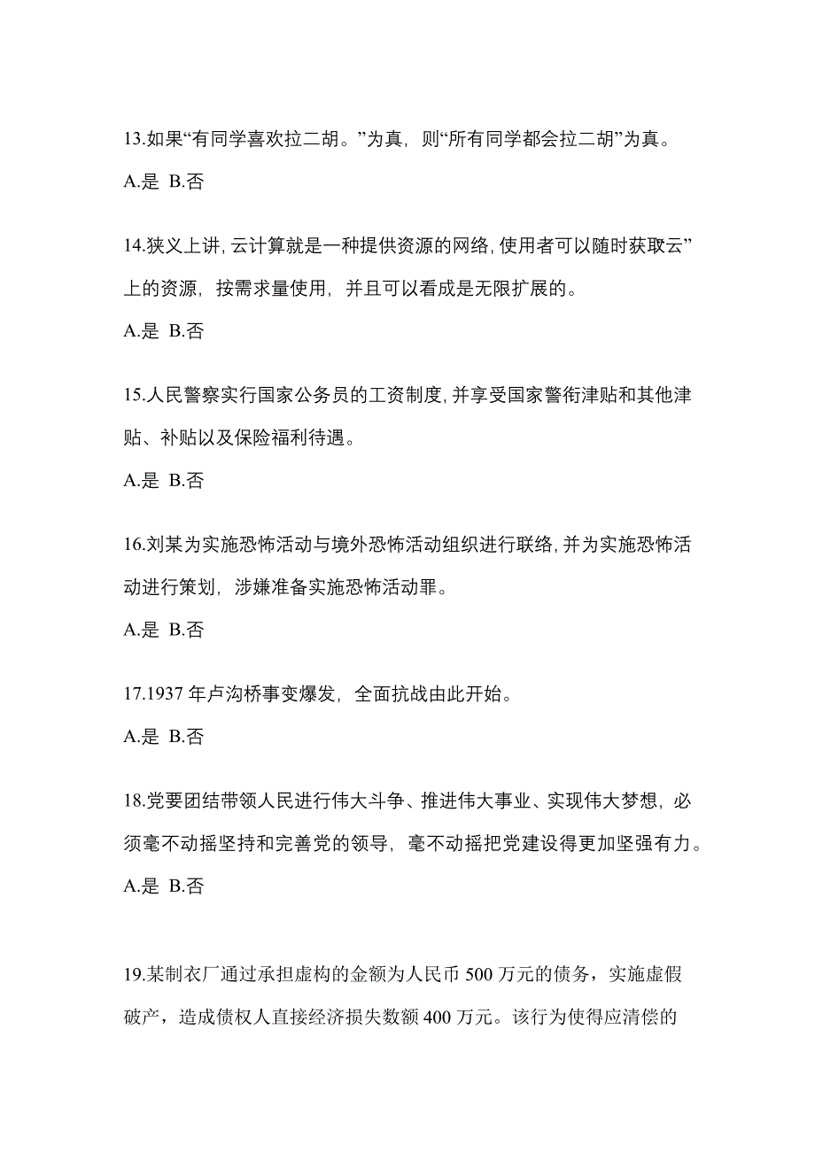 备考2023年浙江省杭州市-辅警协警笔试真题(含答案)_第4页