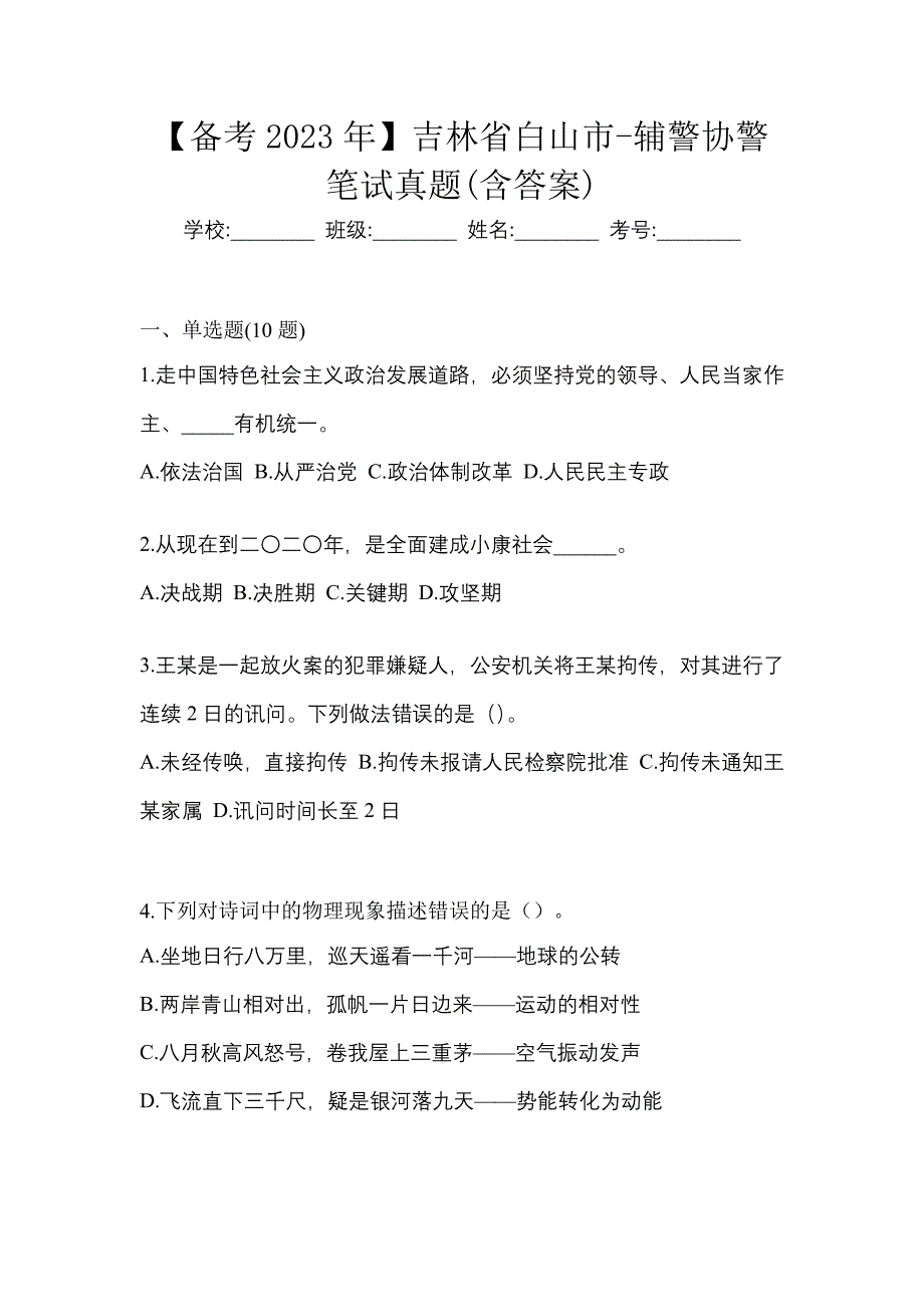 【备考2023年】吉林省白山市-辅警协警笔试真题(含答案)_第1页