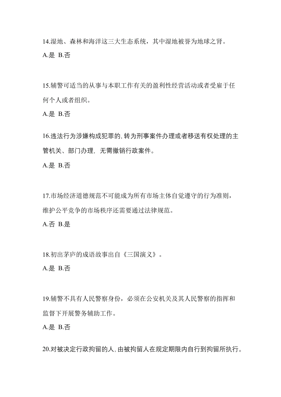 【备考2023年】吉林省白山市-辅警协警笔试真题(含答案)_第4页