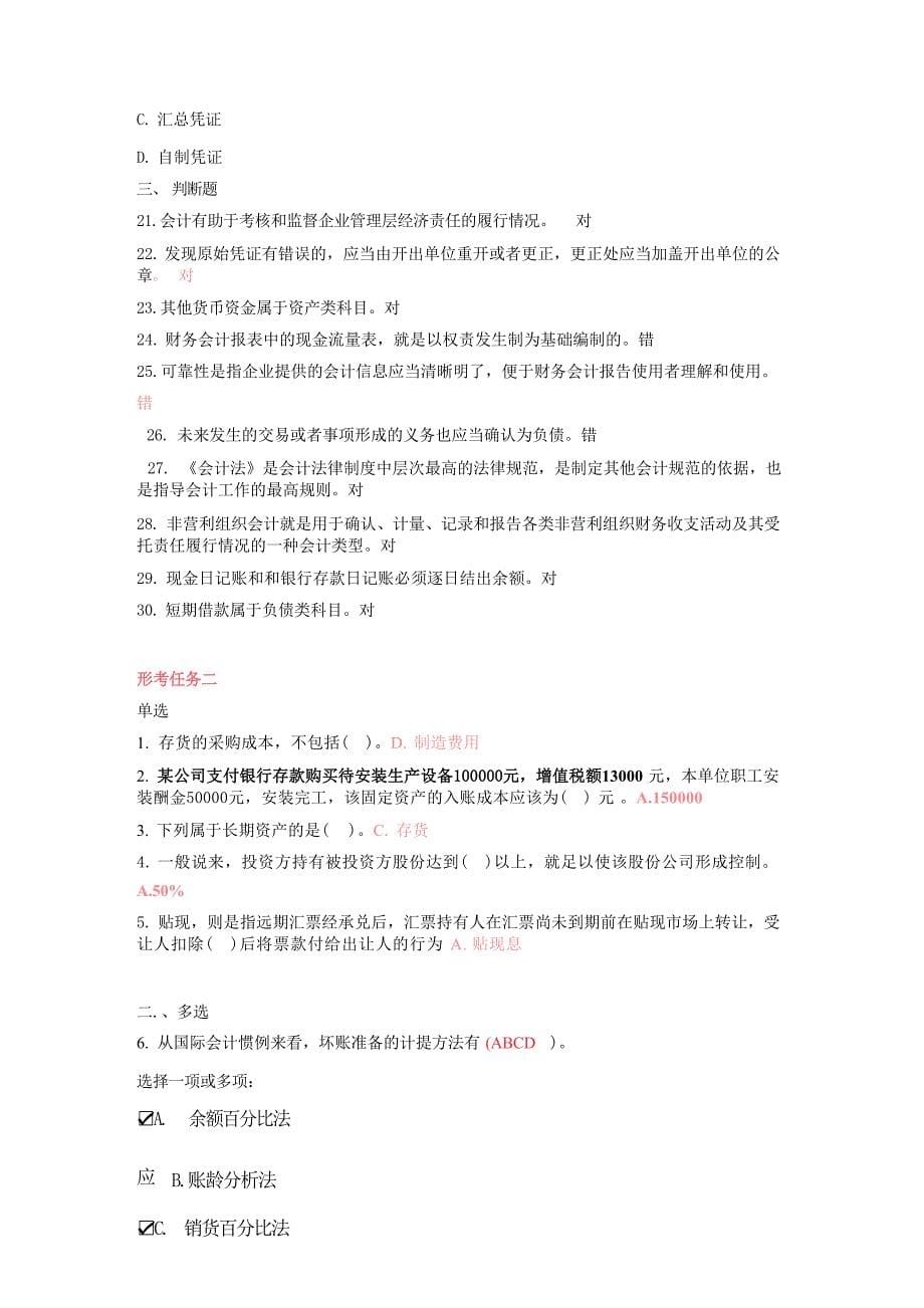 国家开放大学《会计学概论》形考任务答案_第5页