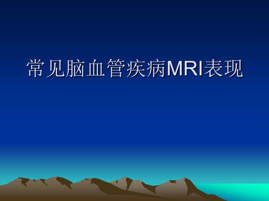 颅脑常见疾病的MRI表现.ppt_第1页