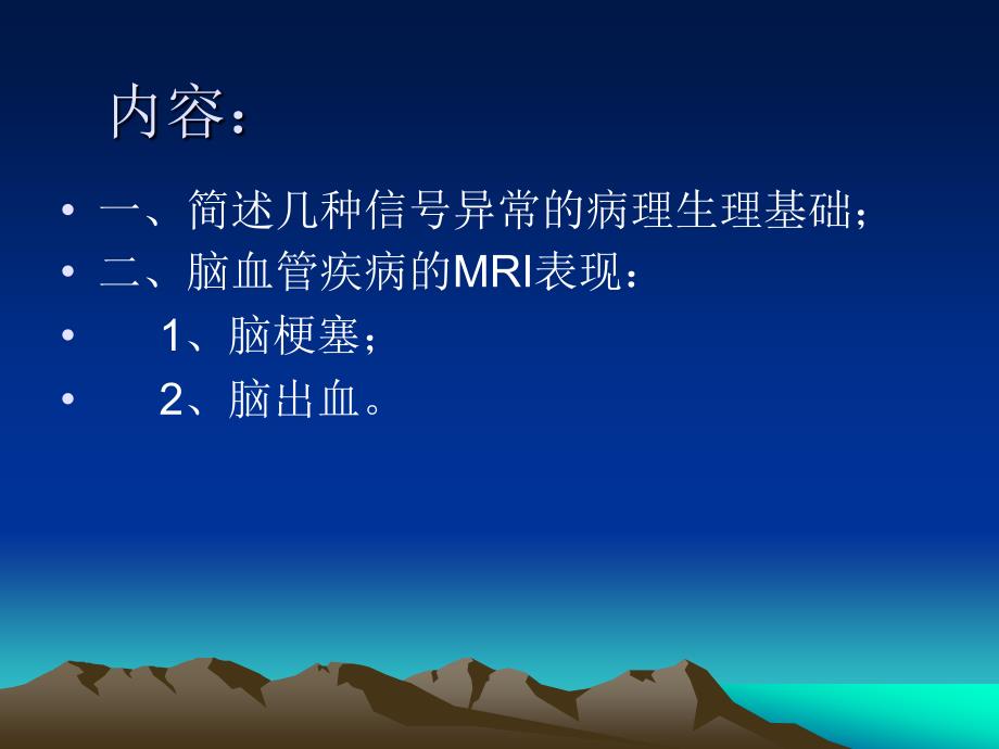 颅脑常见疾病的MRI表现.ppt_第2页