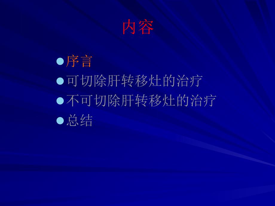 如何将不可切除的结直肠癌肝转移灶转为可手术切除_第2页