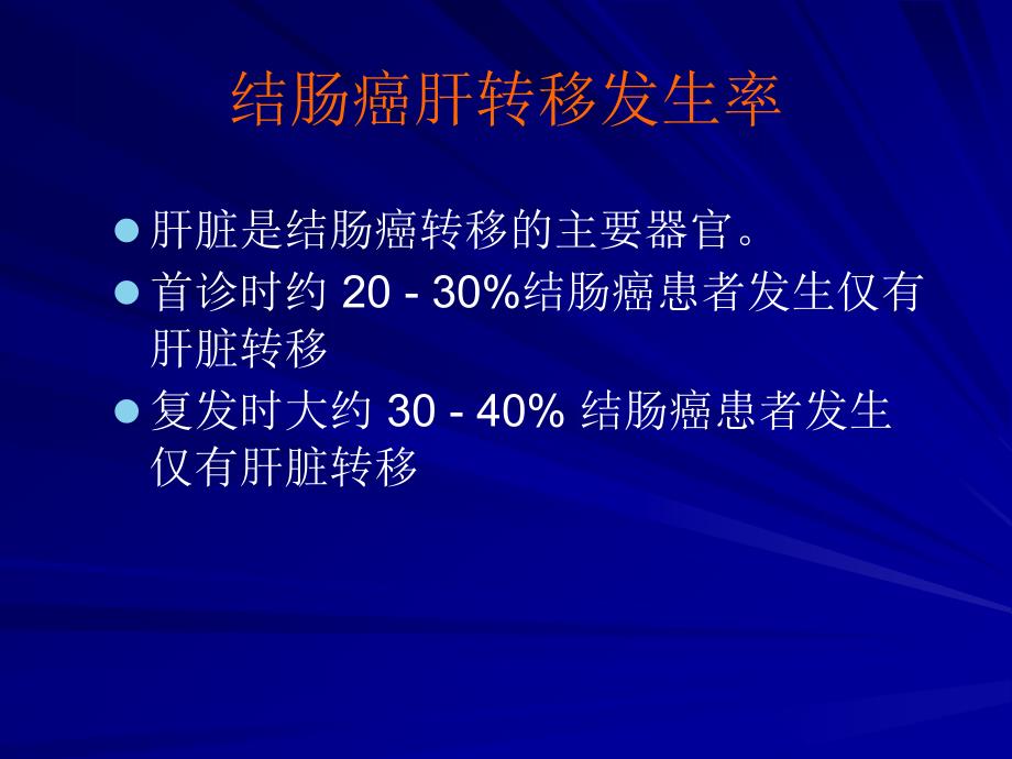 如何将不可切除的结直肠癌肝转移灶转为可手术切除_第3页