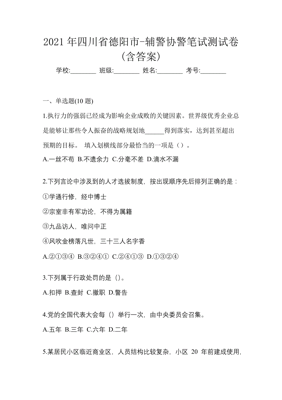 2021年四川省德阳市-辅警协警笔试测试卷(含答案)_第1页