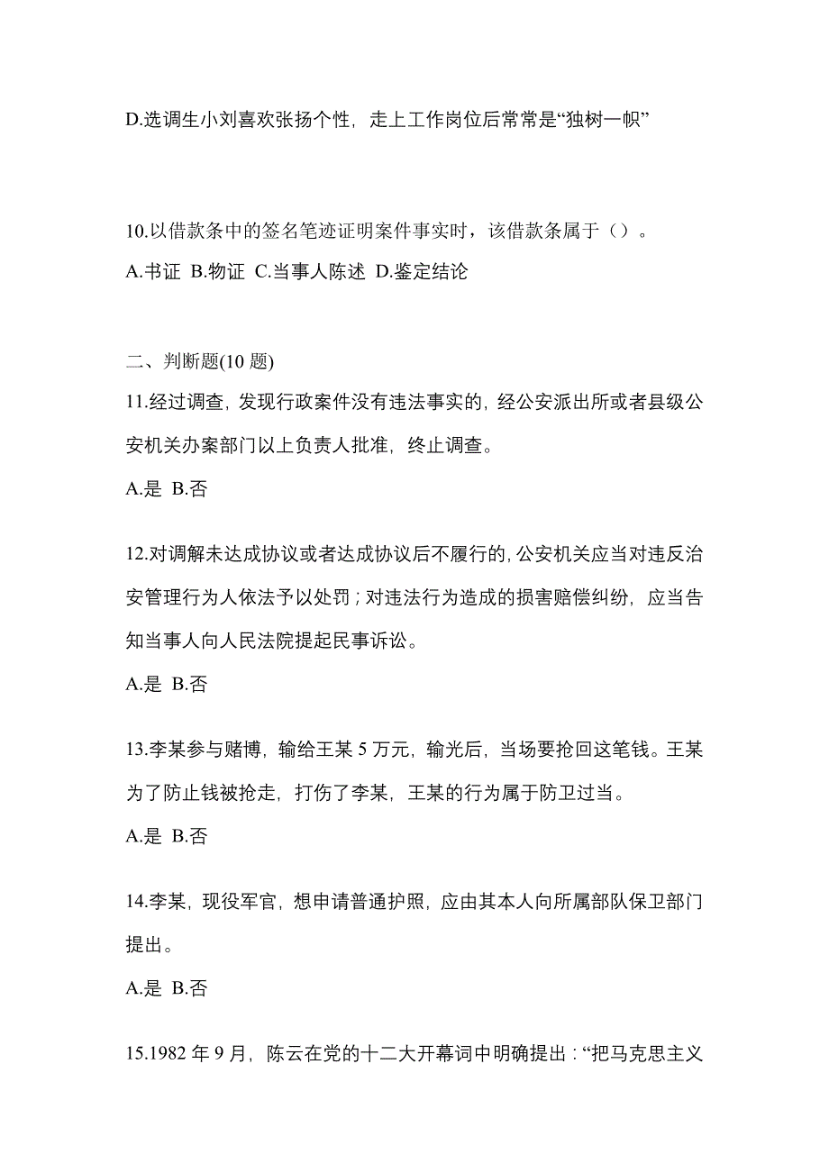 2021年四川省德阳市-辅警协警笔试测试卷(含答案)_第3页