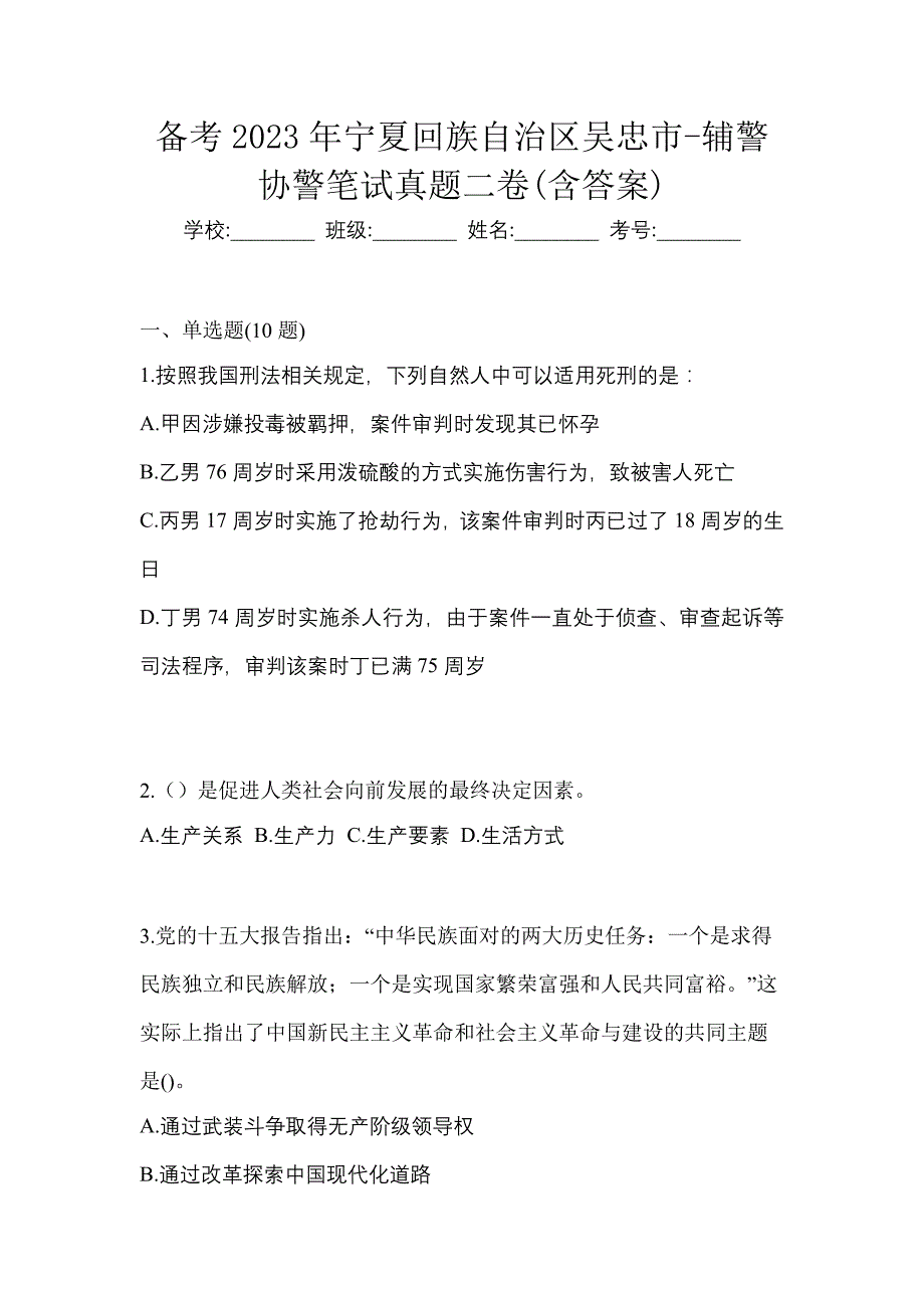 备考2023年宁夏回族自治区吴忠市-辅警协警笔试真题二卷(含答案)_第1页