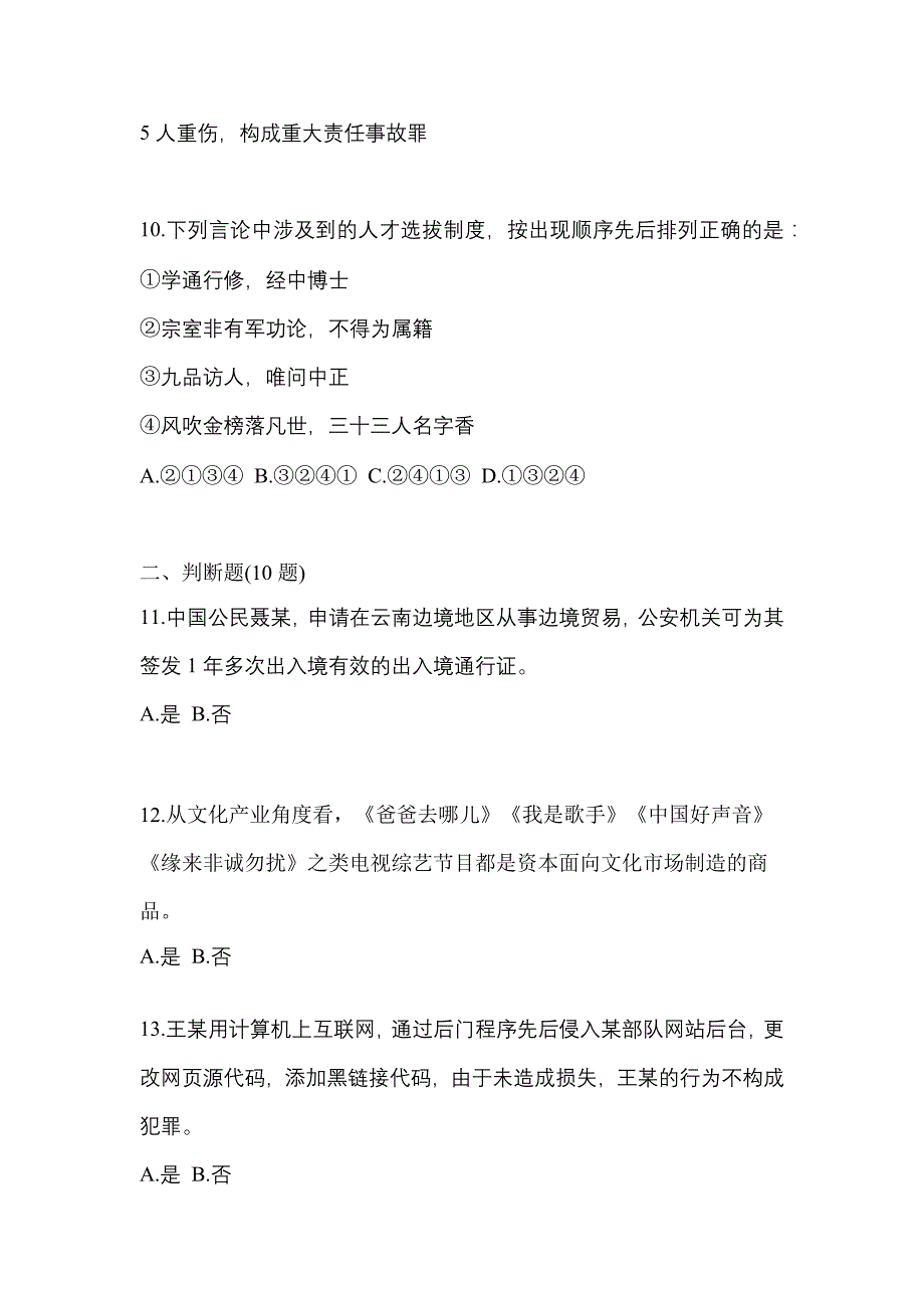 2021年湖北省随州市-辅警协警笔试真题二卷(含答案)_第4页