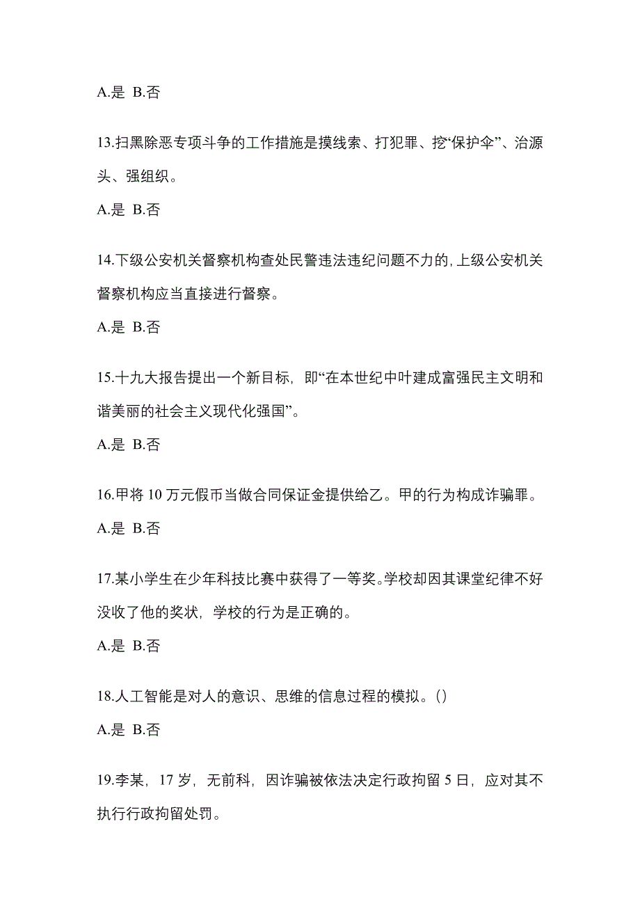 备考2023年湖北省襄樊市-辅警协警笔试真题(含答案)_第4页