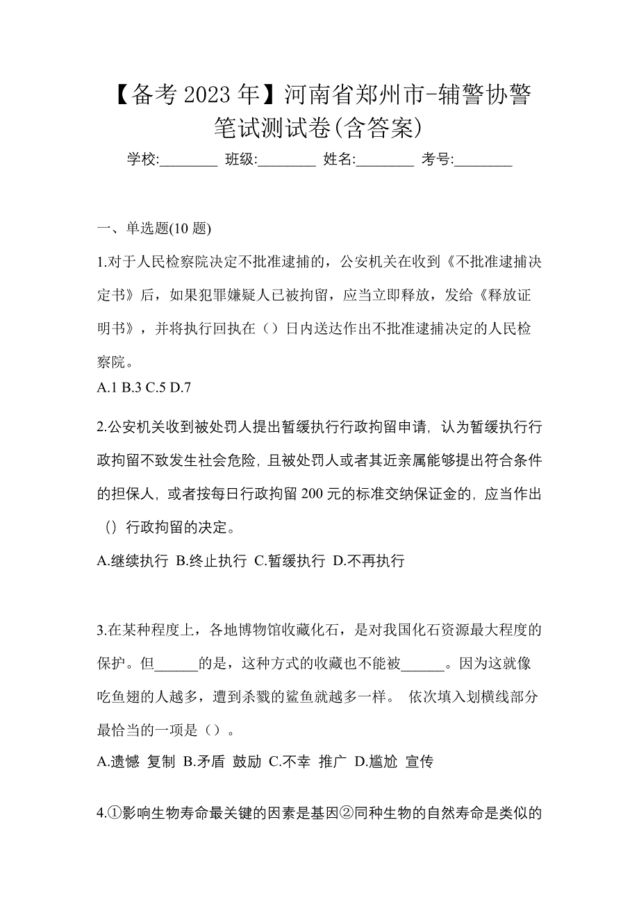 【备考2023年】河南省郑州市-辅警协警笔试测试卷(含答案)_第1页