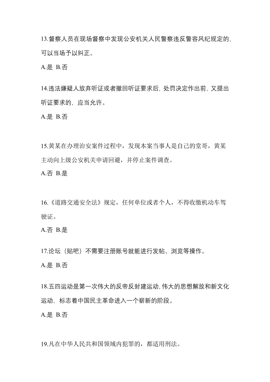 【备考2023年】河南省郑州市-辅警协警笔试测试卷(含答案)_第4页