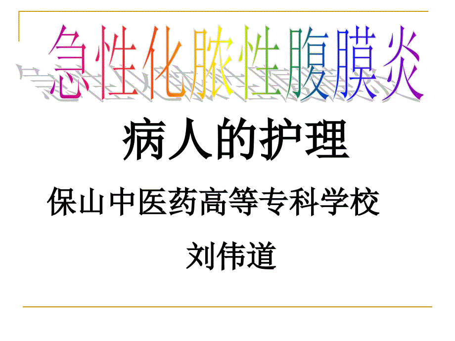 病人的护理保山中医药高等专科学校刘伟道_第1页